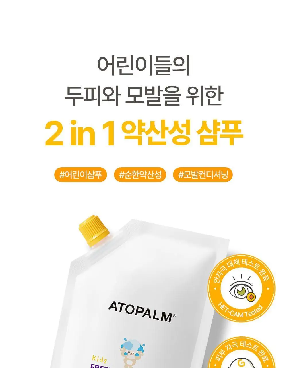아토팜 키즈 프레쉬 2in1 샴푸 400ml 리필 상세페이지 15