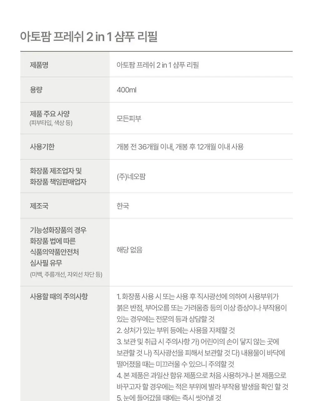 아토팜 키즈 프레쉬 2in1 샴푸 400ml 리필 상세페이지 41