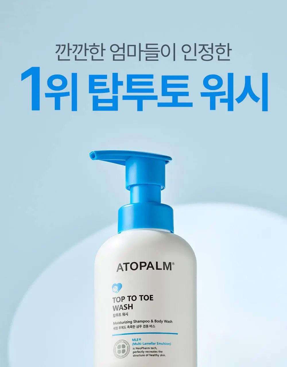 아토팜 탑투토 워시 300ml 기획(300ml+리필250ml) 상세페이지 3
