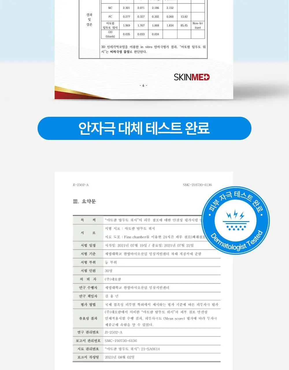 아토팜 탑투토 워시 300ml 기획(300ml+리필250ml) 상세페이지 38