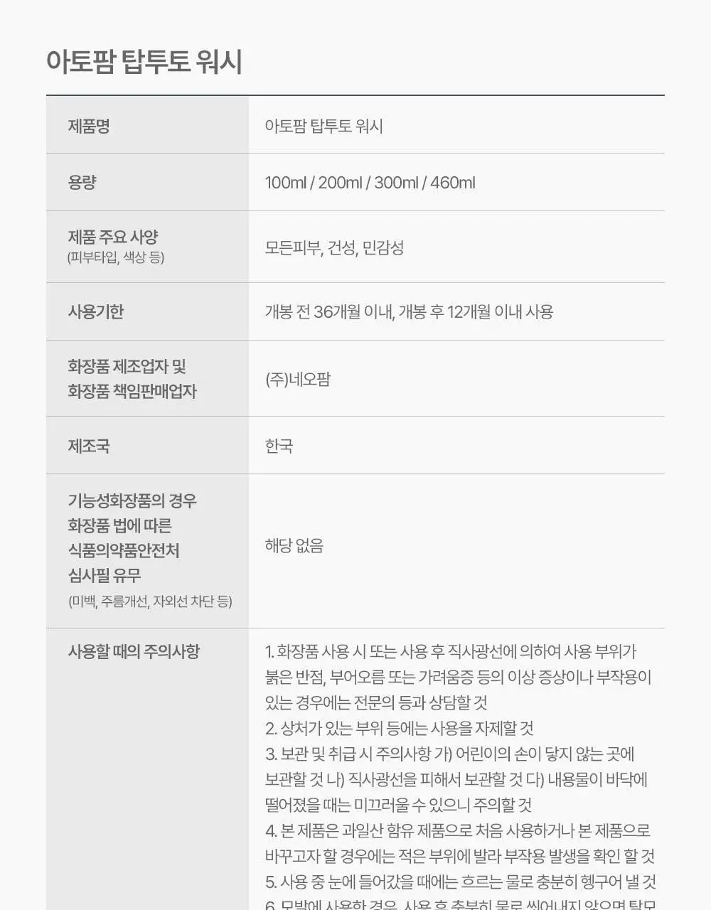 아토팜 탑투토 워시 300ml 상세페이지 48