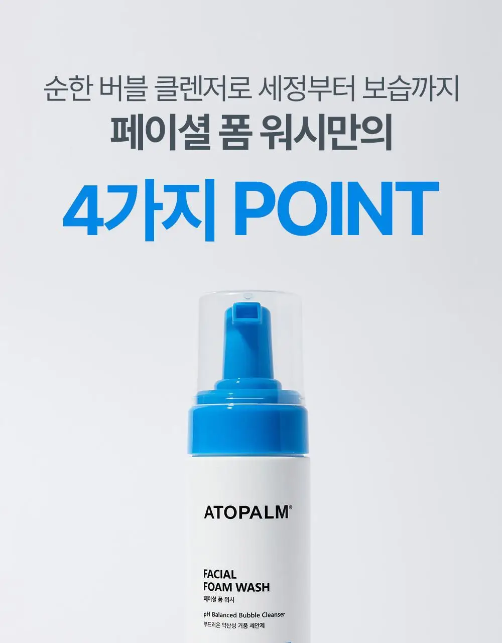 아토팜 페이셜 폼 워시 150ml 상세페이지 11
