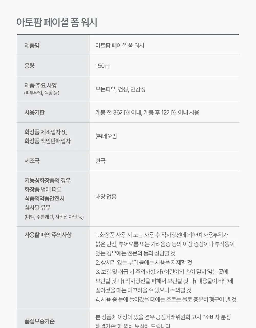 아토팜 페이셜 폼 워시 150ml 상세페이지 42