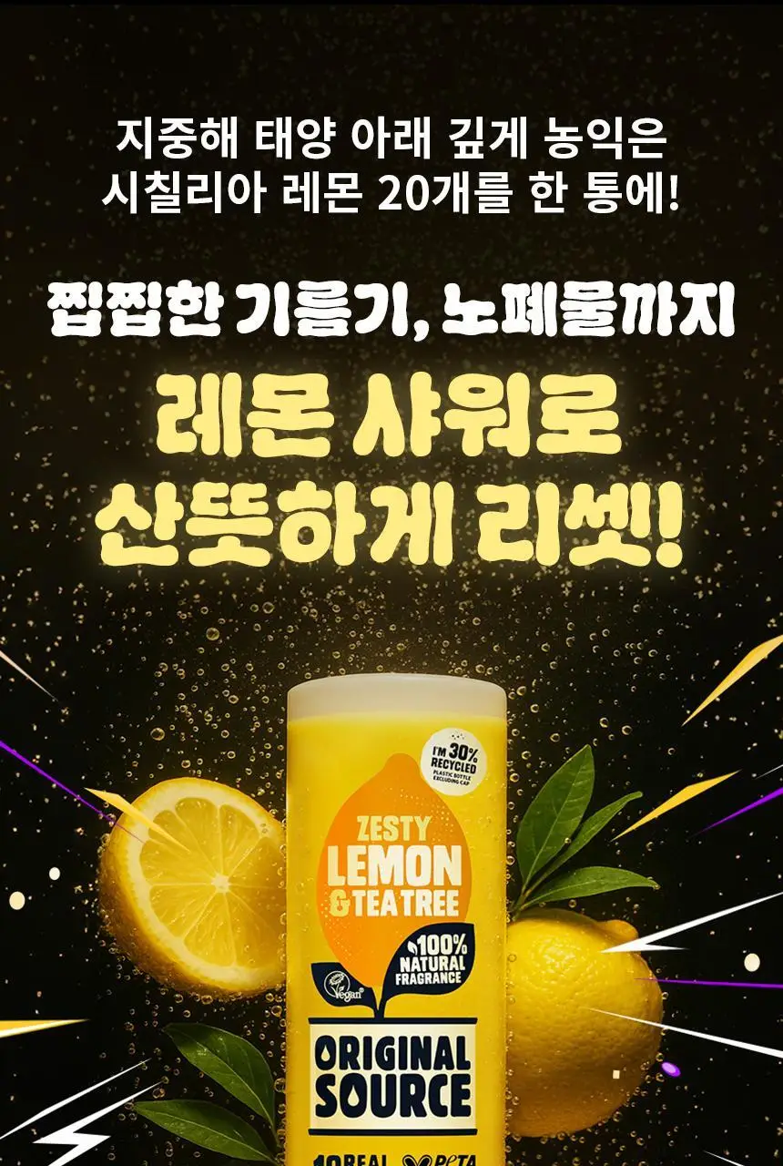 오리지널소스 레몬 티트리 샤워젤 250ml 상세페이지 3