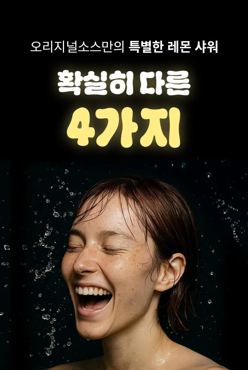 오리지널소스 레몬 티트리 샤워젤 250ml 상세페이지 12