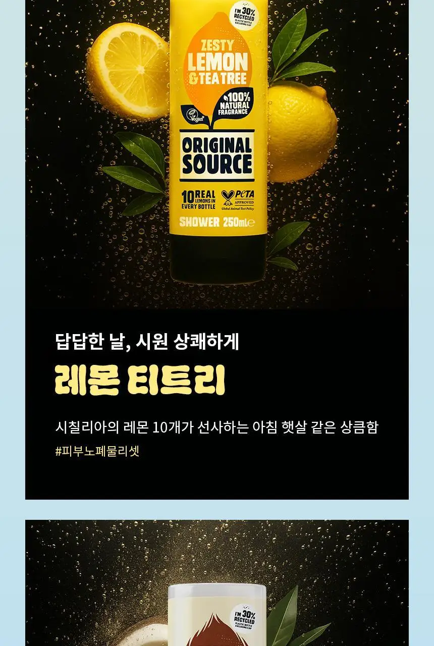 오리지널소스 레몬 티트리 샤워젤 250ml 상세페이지 34