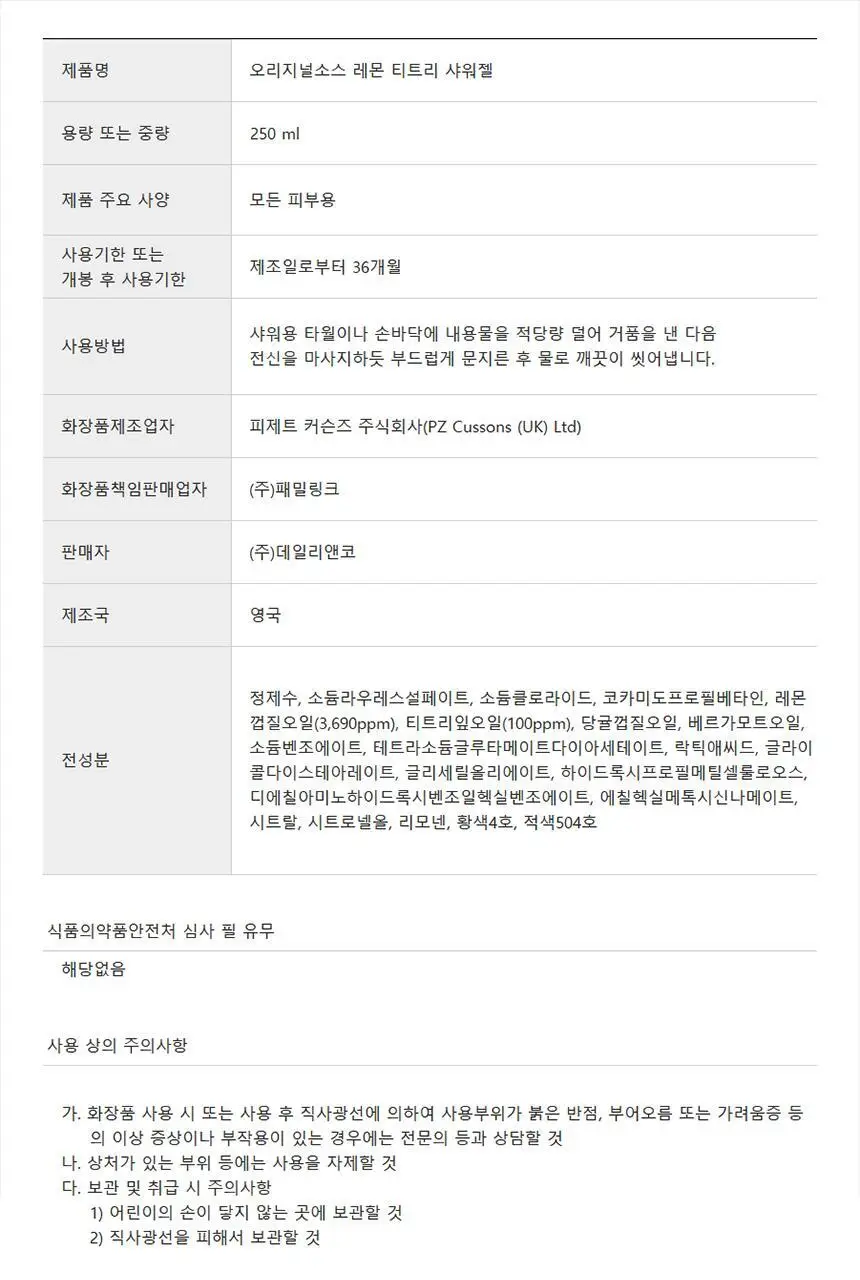 오리지널소스 레몬 티트리 샤워젤 250ml 상세페이지 37