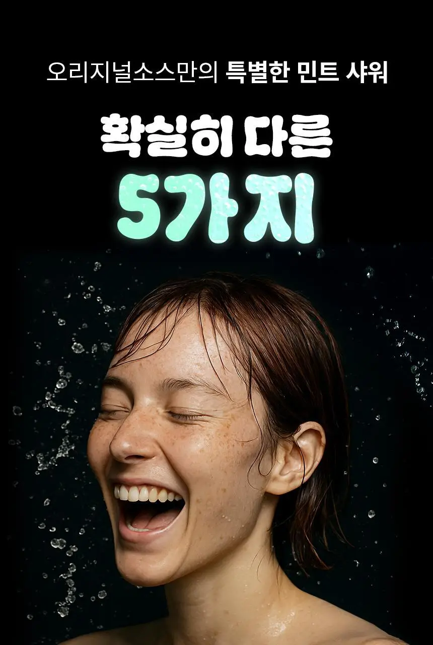 오리지널소스 민트 티트리 샤워젤 250ml 상세페이지 11