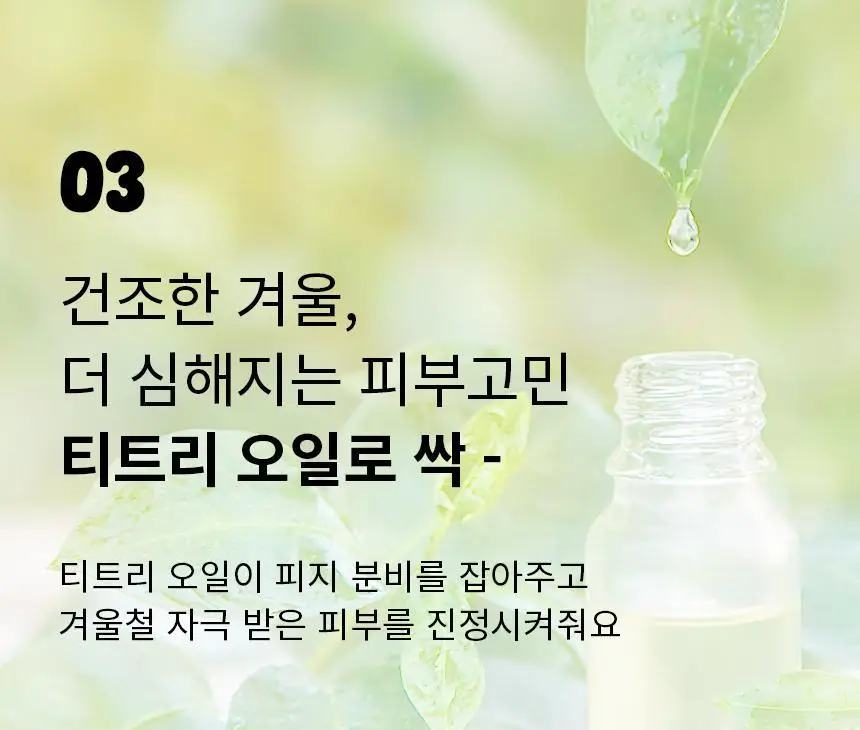 오리지널소스 민트 티트리 샤워젤 250ml 상세페이지 22