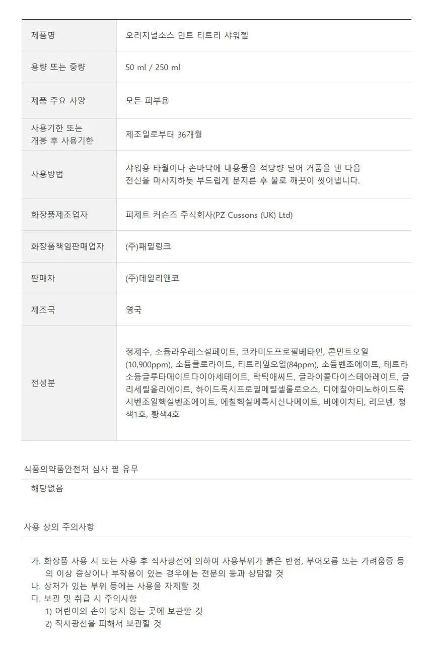 오리지널소스 민트 티트리 샤워젤 250ml 상세페이지 38