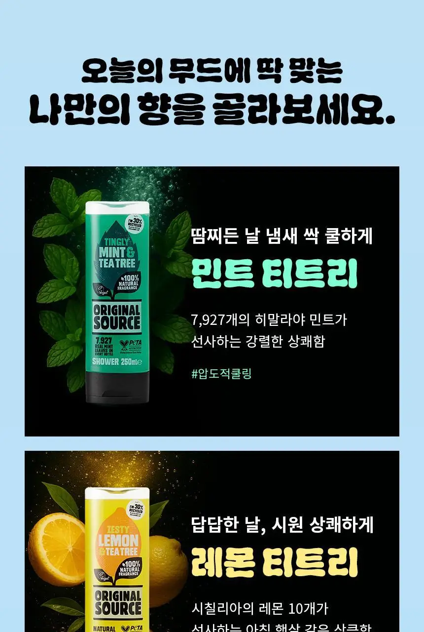 오리지널소스 샤워젤 250ml 3종 택1 (민트 티트리/레몬 티트리/코코넛 시어버터) 상세페이지 4