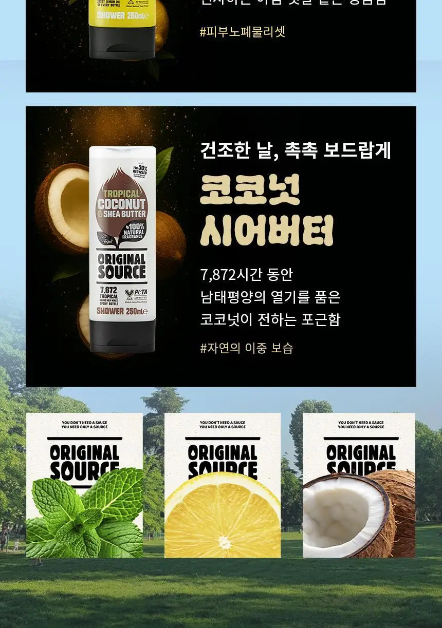 오리지널소스 샤워젤 250ml 3종 택1 (민트 티트리/레몬 티트리/코코넛 시어버터) 상세페이지 5