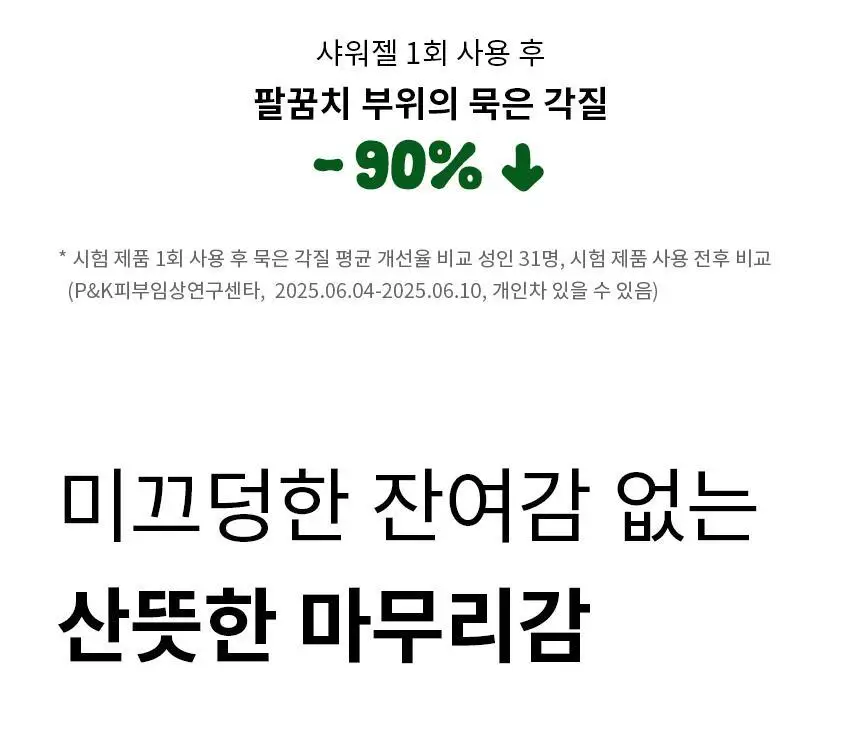 오리지널소스 샤워젤 250ml 3종 택1 (민트 티트리/레몬 티트리/코코넛 시어버터) 상세페이지 31
