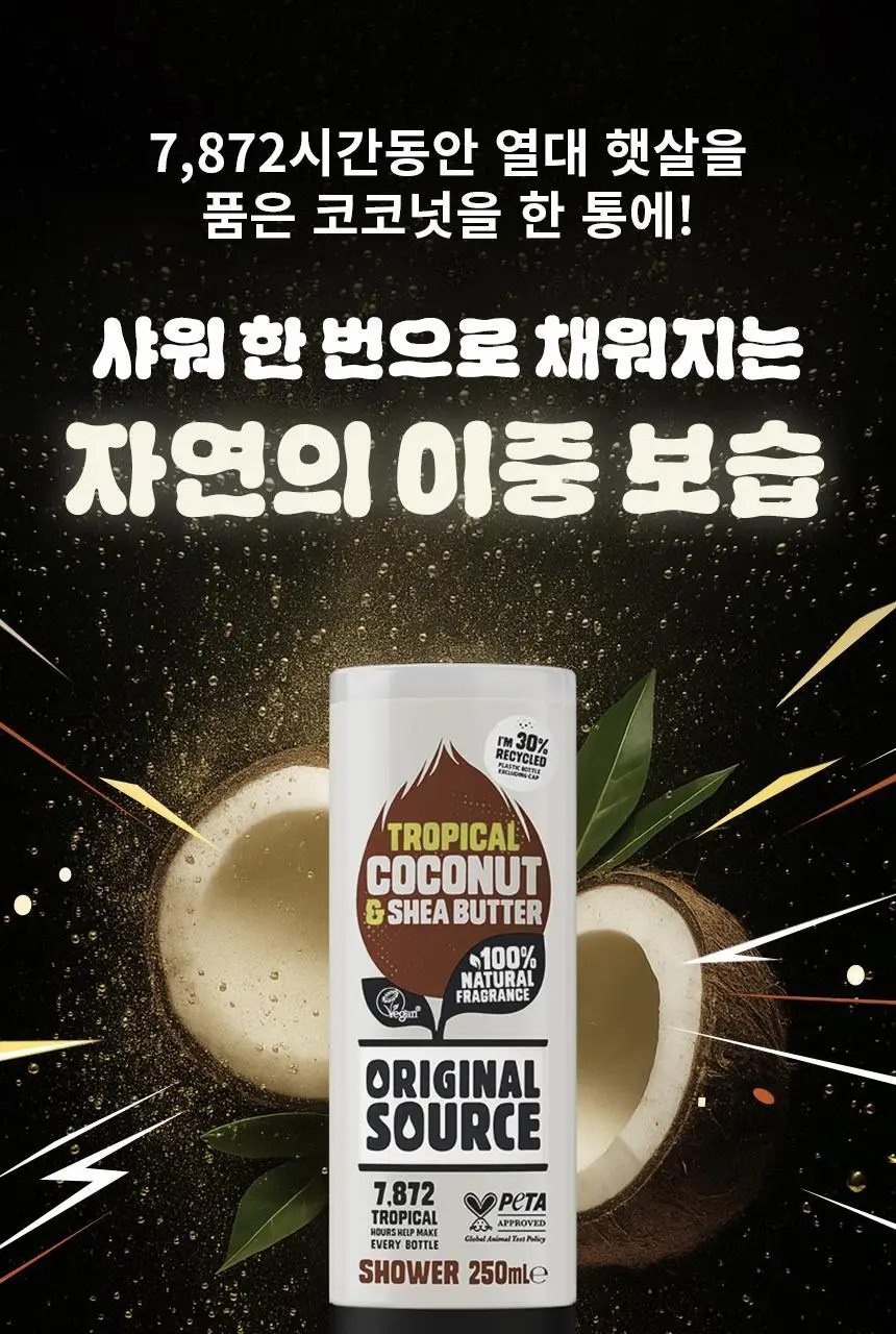 오리지널소스 코코넛 시어버터 샤워젤 250ml 상세페이지 3