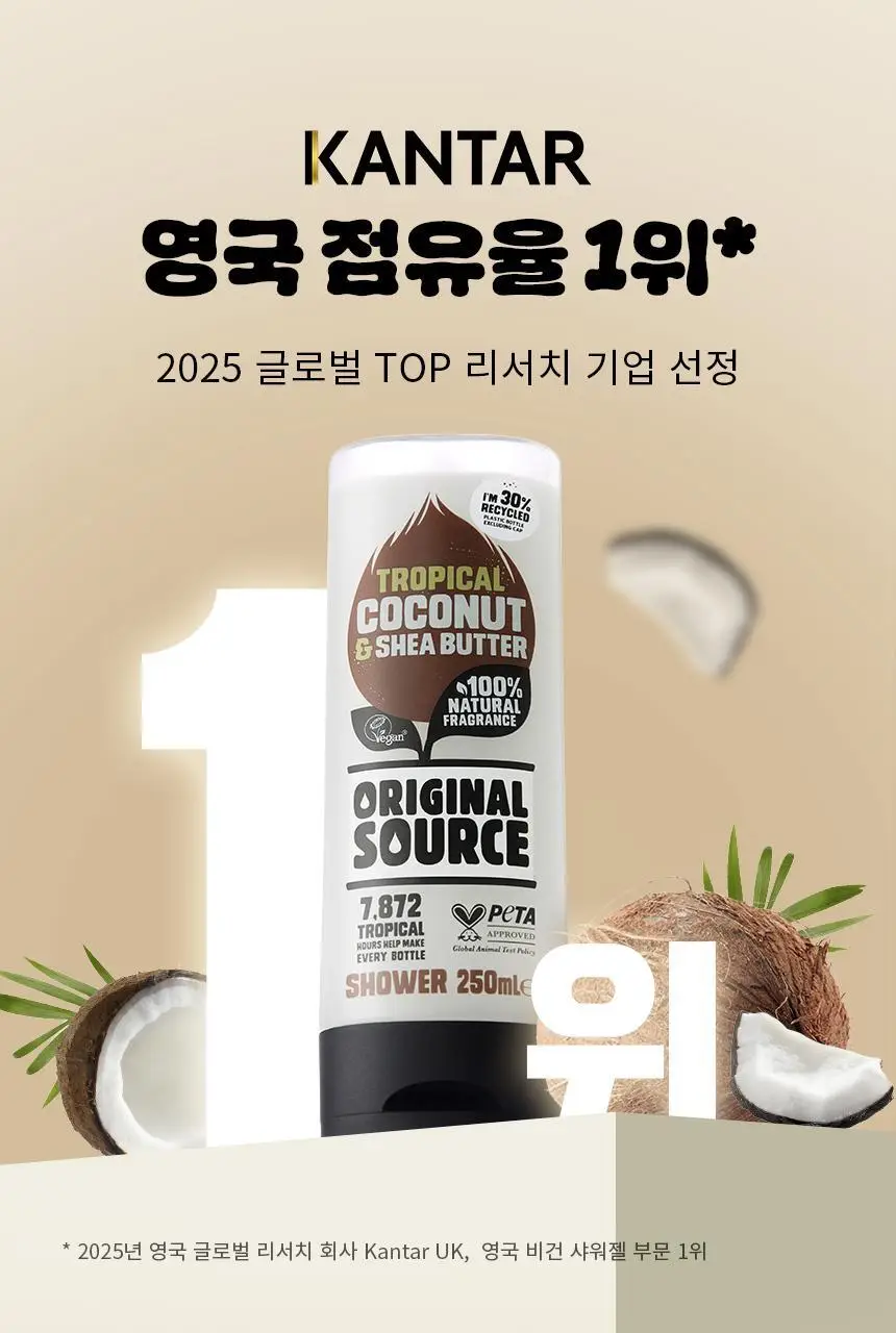 오리지널소스 코코넛 시어버터 샤워젤 250ml 상세페이지 5