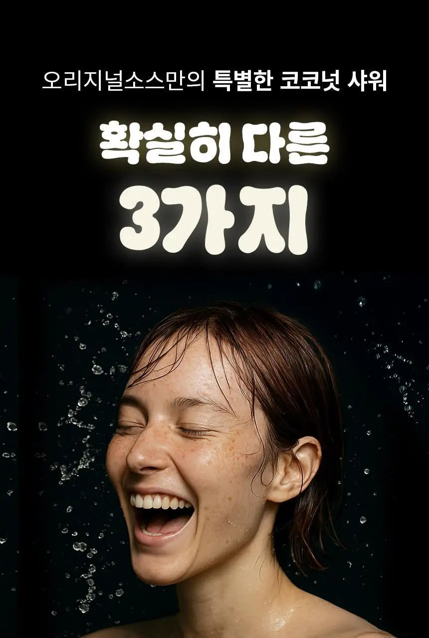 오리지널소스 코코넛 시어버터 샤워젤 250ml 상세페이지 11