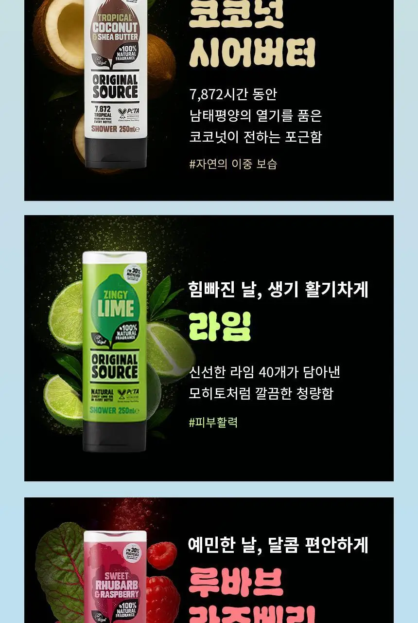오리지널소스 코코넛 시어버터 샤워젤 250ml 상세페이지 30