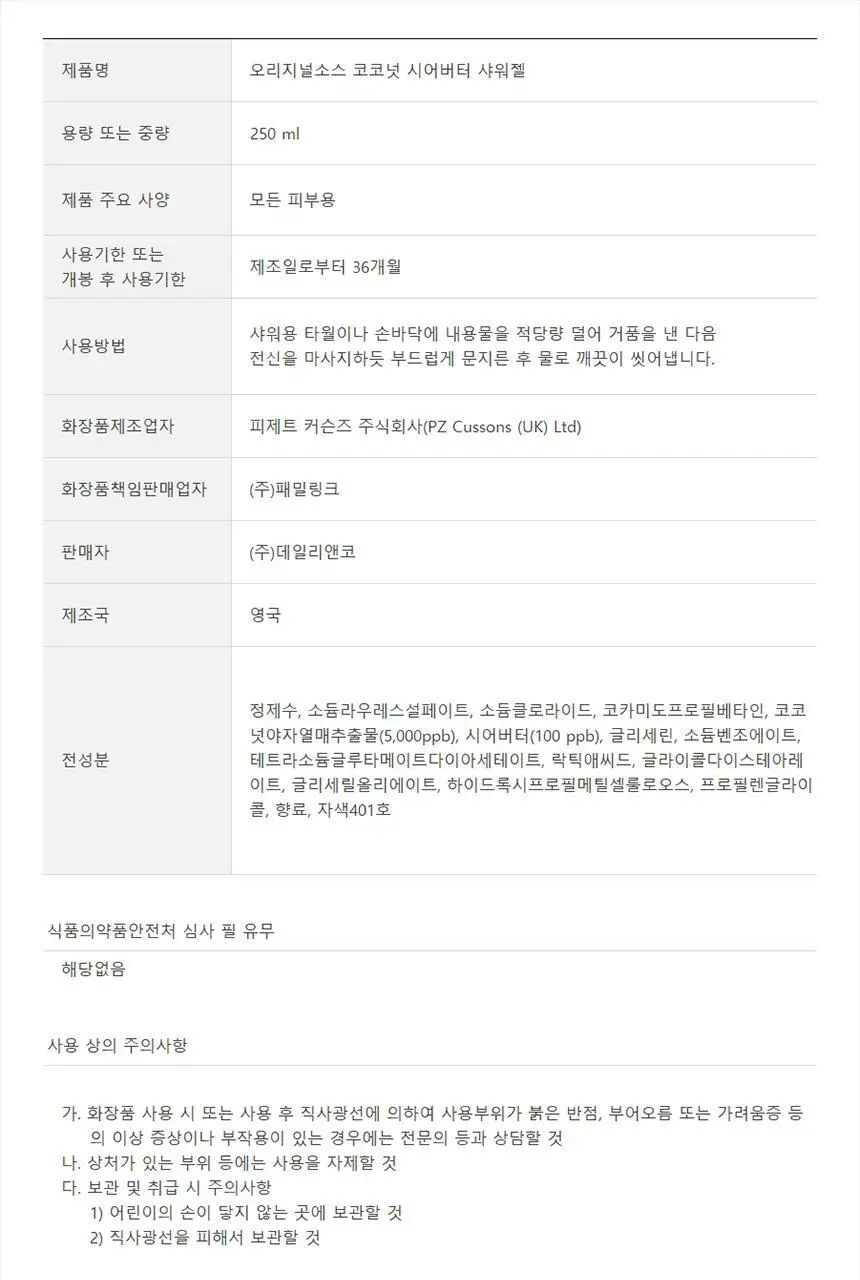 오리지널소스 코코넛 시어버터 샤워젤 250ml 상세페이지 33