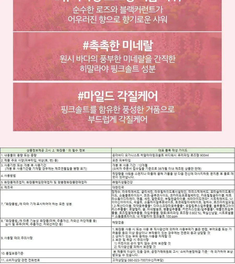 온더바디 오가니스트 핑크솔트 바디워시 900g (로즈/민트) 상세페이지 6
