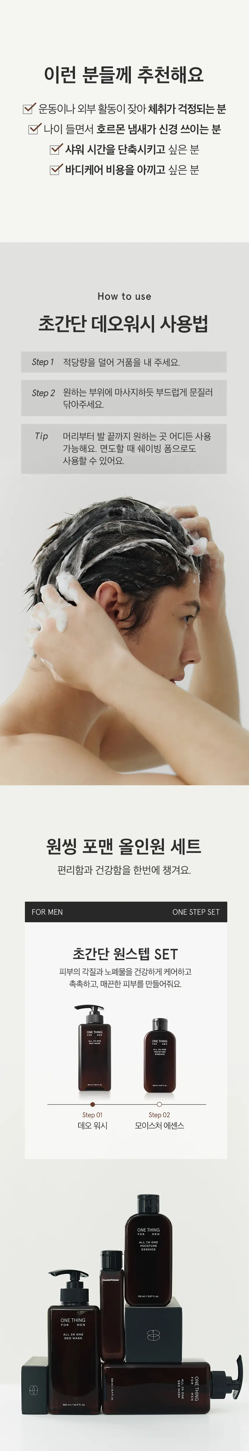 원씽 포맨 올인원 데오 워시 500ml 상세페이지 4