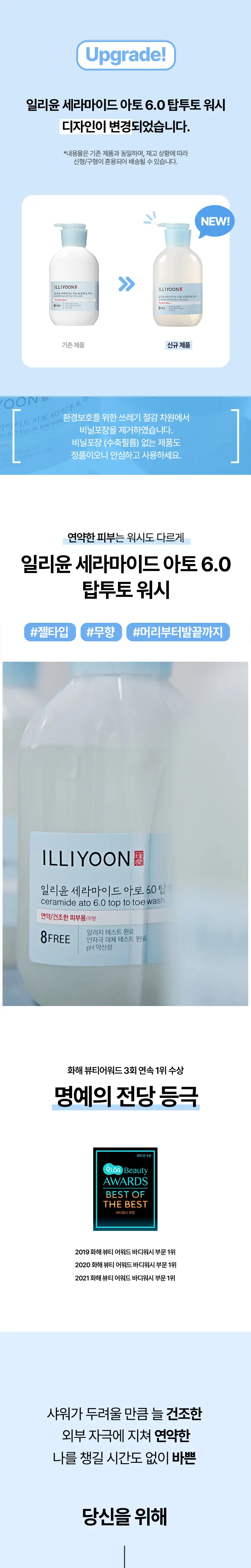 일리윤 세라마이드 아토 6.0 탑투토워시 500ML 상세페이지 3