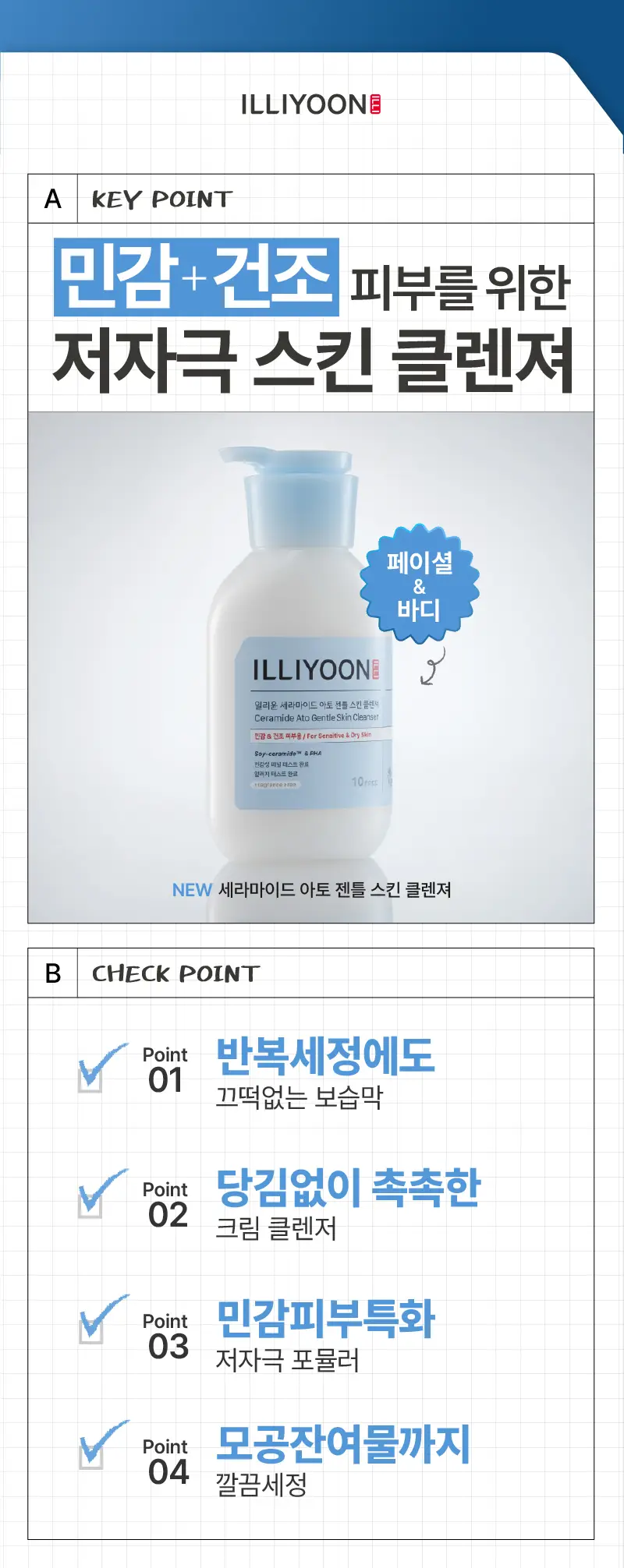 일리윤 세라마이드 아토5.0 젠틀 스킨 클렌져 400ML 상세페이지 6