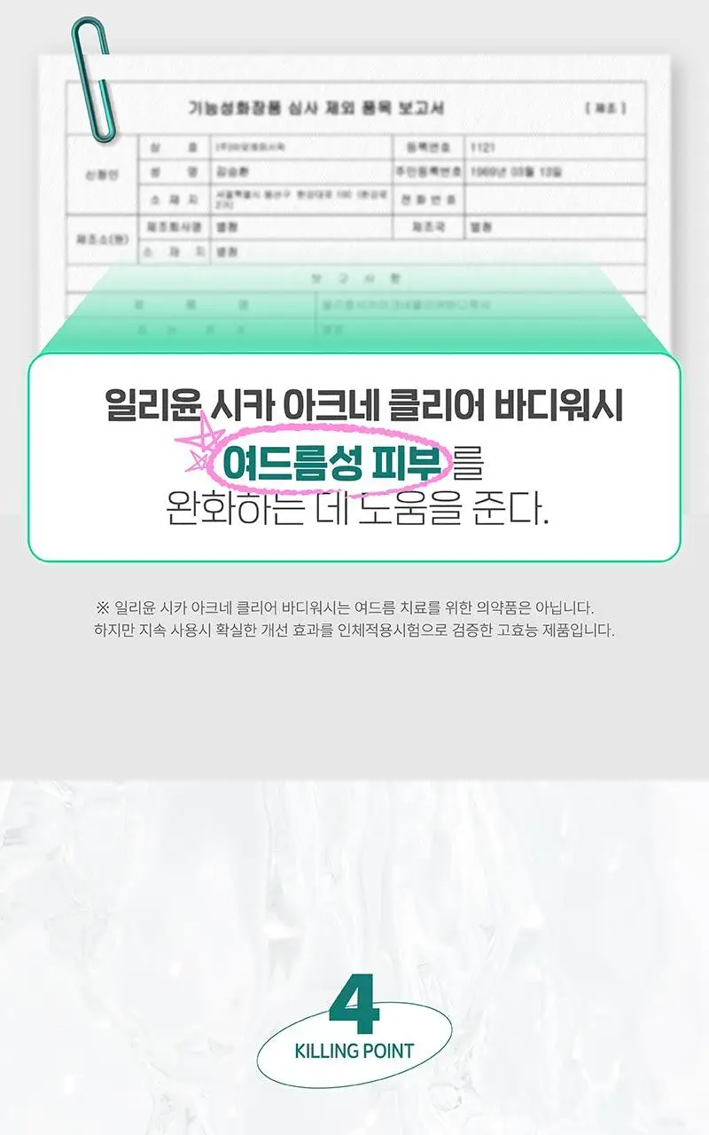 일리윤 시카 아크네 바디워시 400ML 상세페이지 20