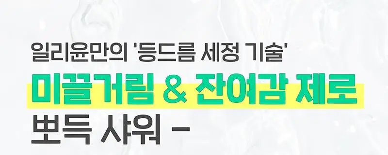 일리윤 시카 아크네 바디워시 400ML 상세페이지 21