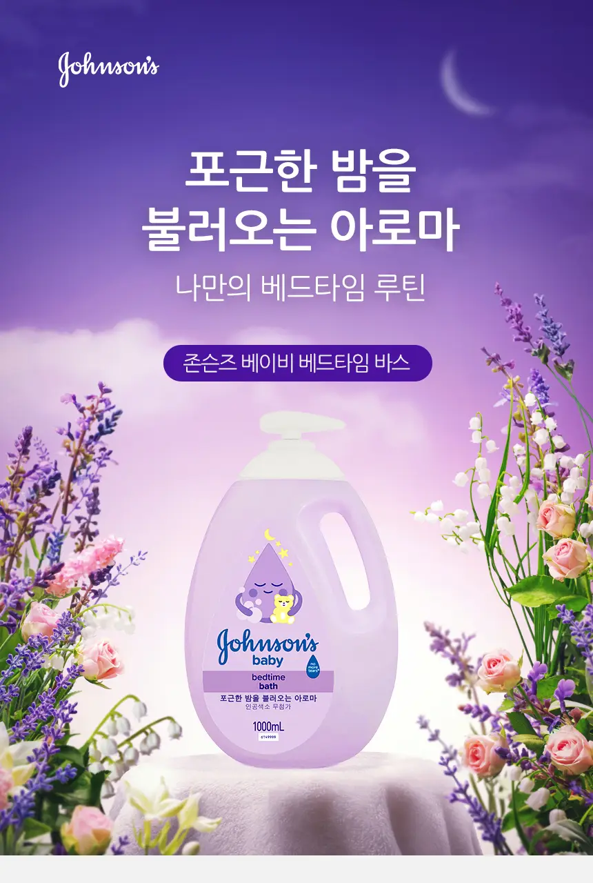 존슨즈 베이비 베드타임 바스 1000ml 상세페이지 2