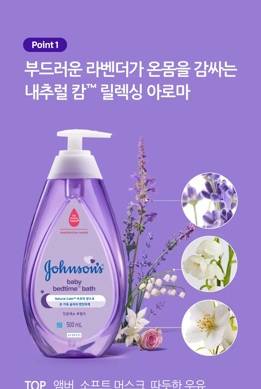 존슨즈베이비 베드타임 바스 500ml (아로마향) 상세페이지 3