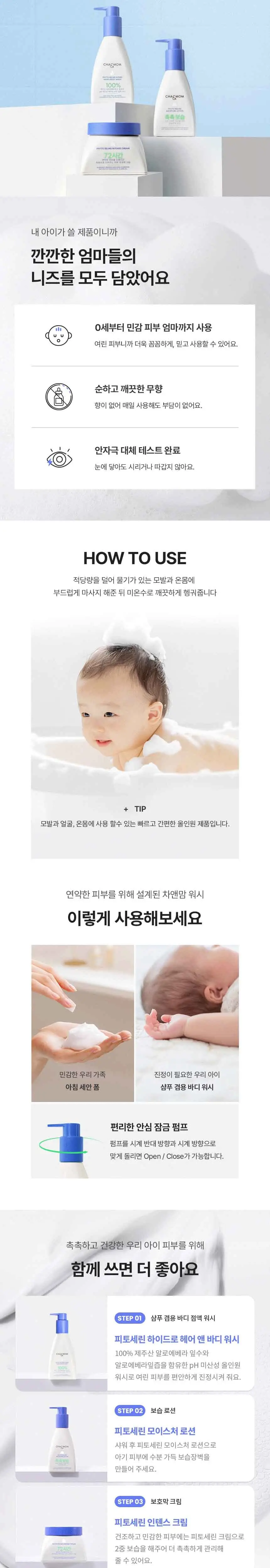 차앤맘 피토세린 하이드로 헤어 & 바디 워시 300ml 상세페이지 5
