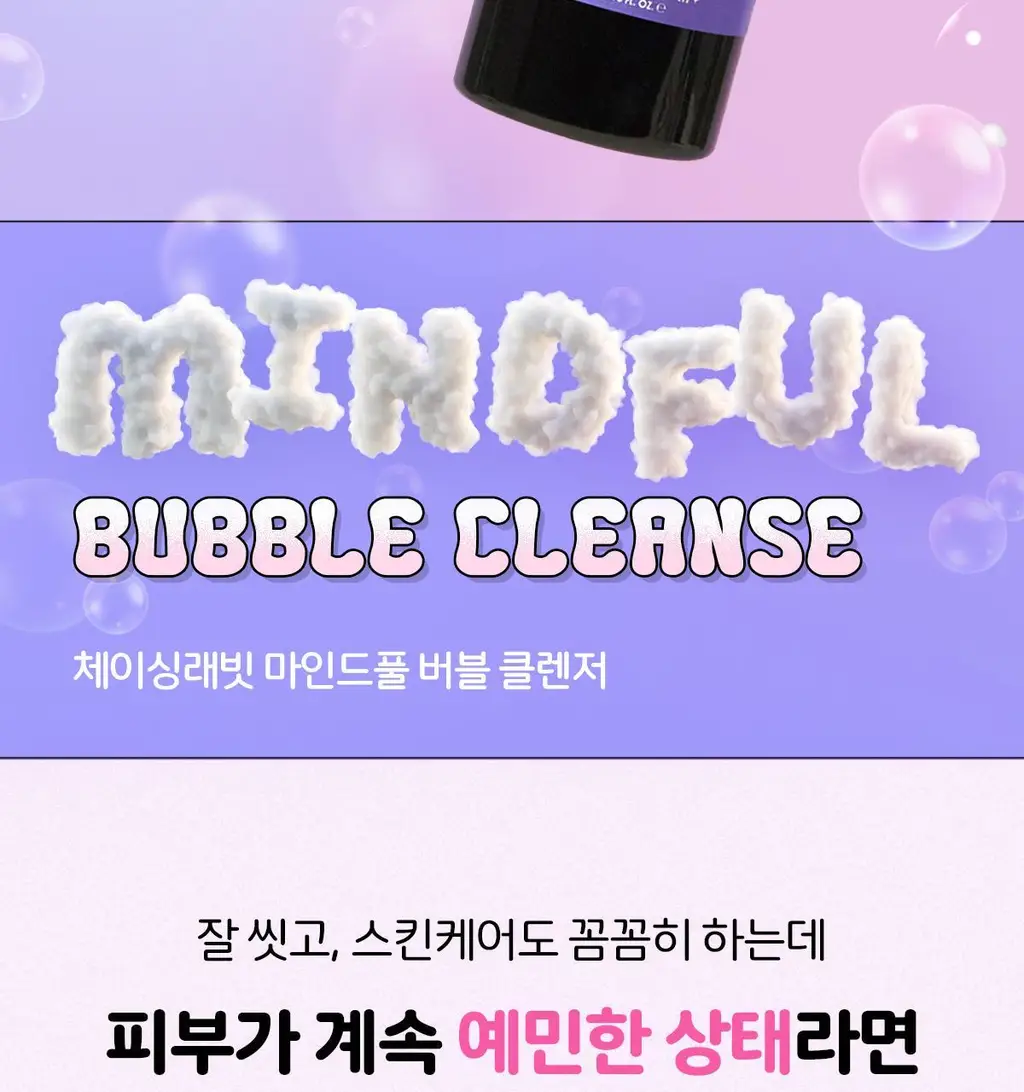 체이싱래빗 마인드풀버블 클렌저 200ml 상세페이지 2