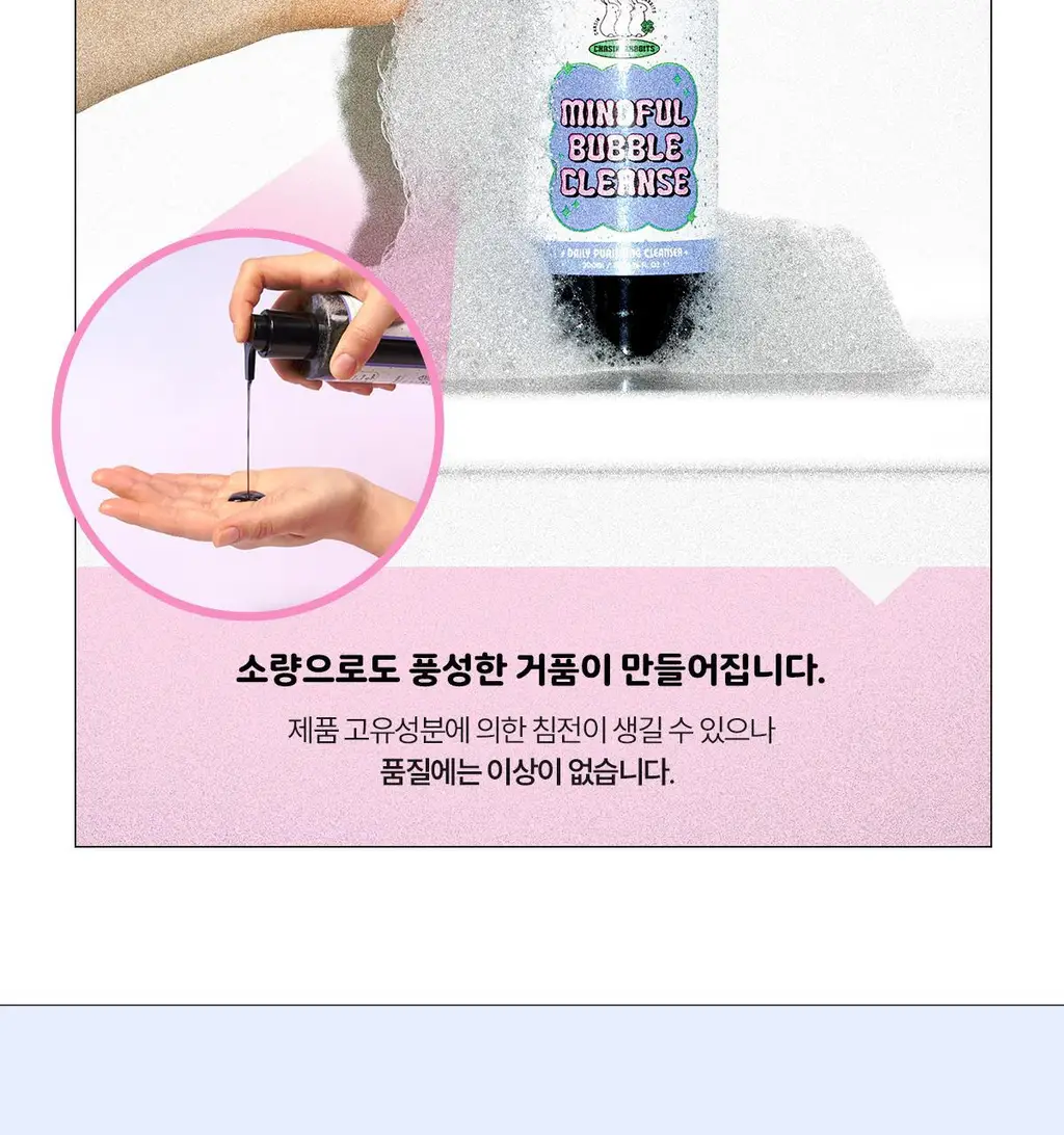 체이싱래빗 마인드풀버블 클렌저 200ml 상세페이지 11