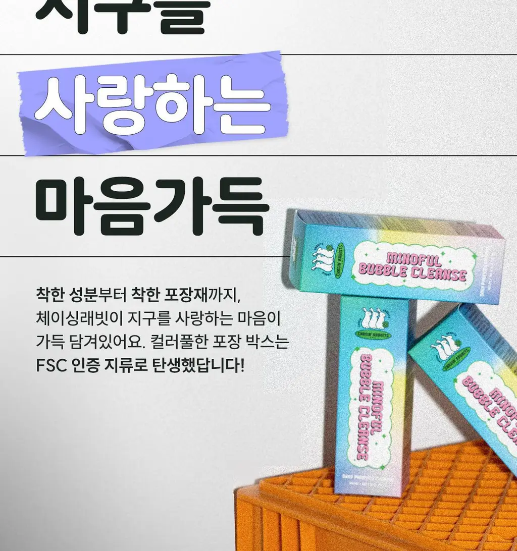 체이싱래빗 마인드풀버블 클렌저 200ml 상세페이지 17