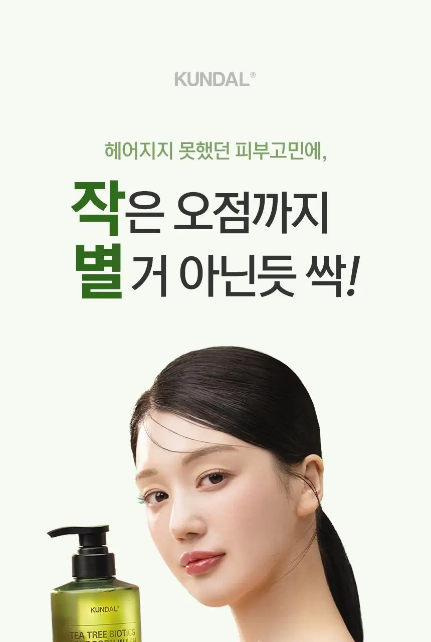 쿤달 티트리 바이오틱스 아크네 바디워시/바디미스트 2종 택 1 상세페이지 2