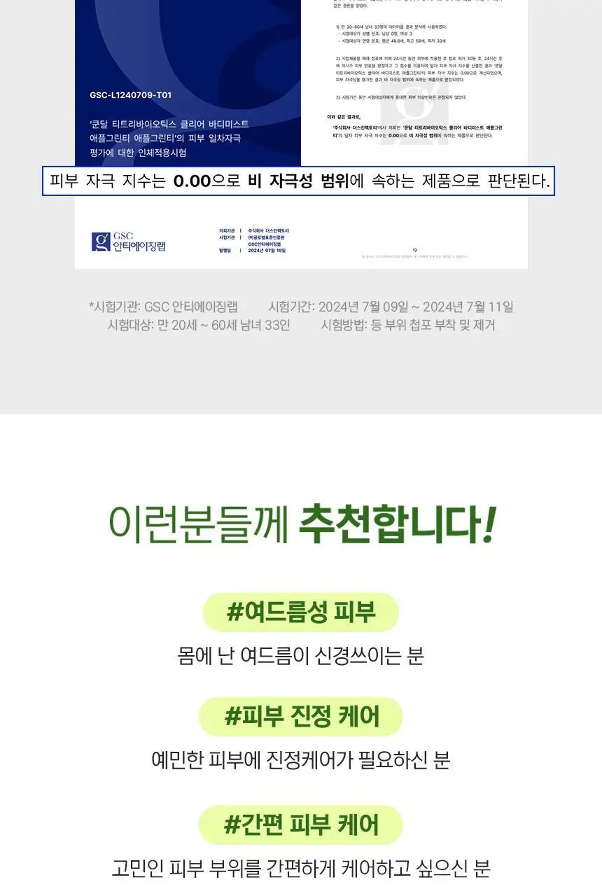 쿤달 티트리 바이오틱스 아크네 바디워시/바디미스트 2종 택 1 상세페이지 35