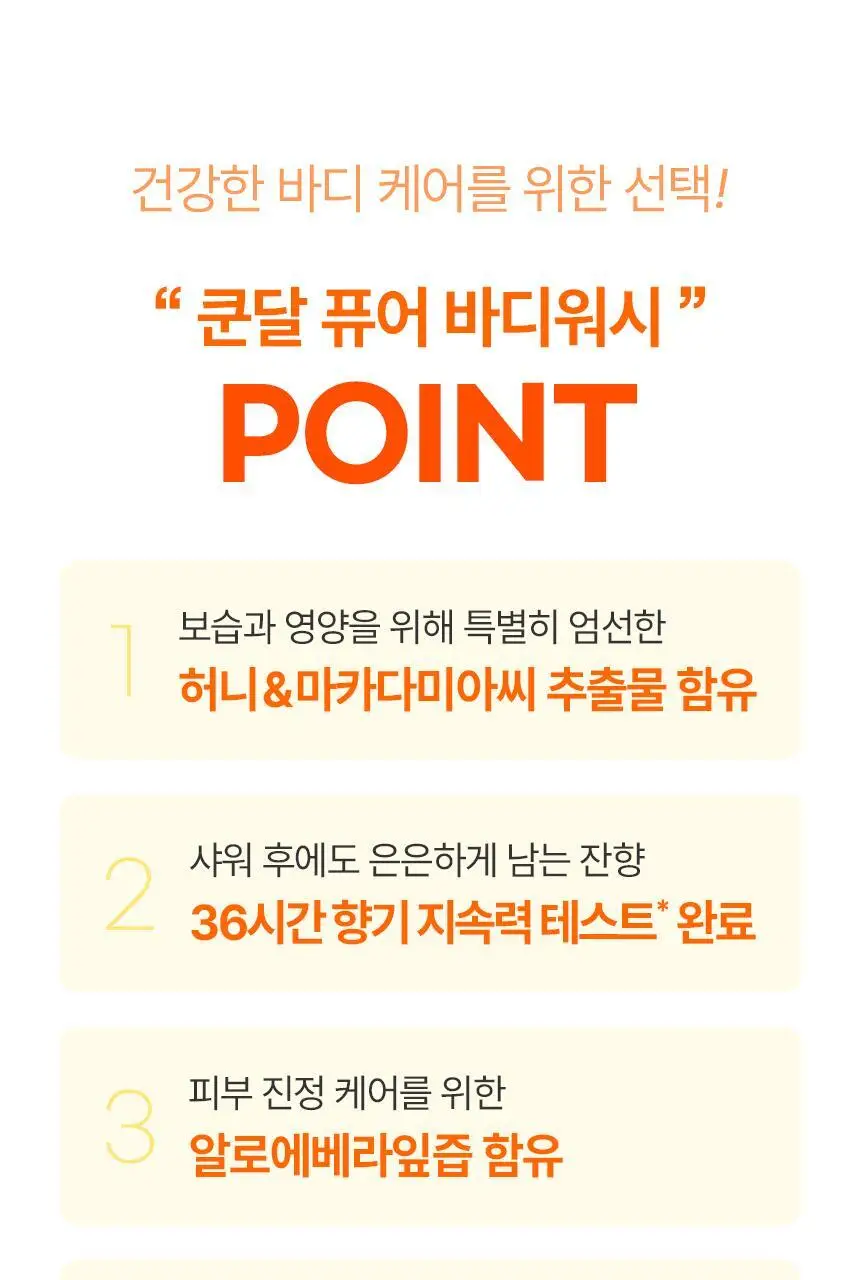 쿤달 허니앤마카다미아 바디워시 1058ml 3종 택1 상세페이지 9