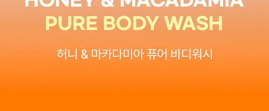 쿤달 허니앤마카다미아 바디워시 1058ml 3종 택1 상세페이지 32
