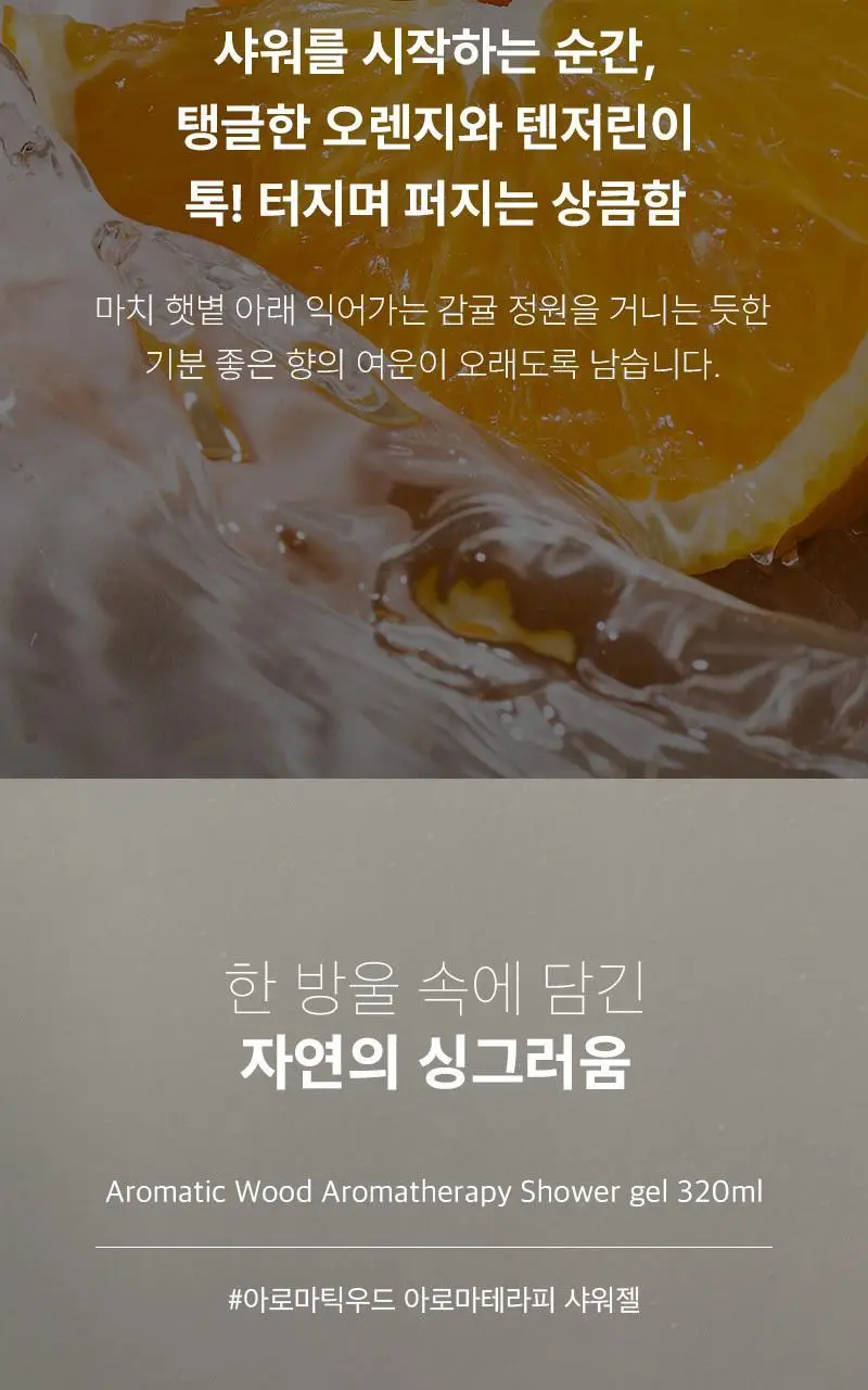 탄 아로마틱 우드 아로마테라피 샤워젤 320ml 상세페이지 3