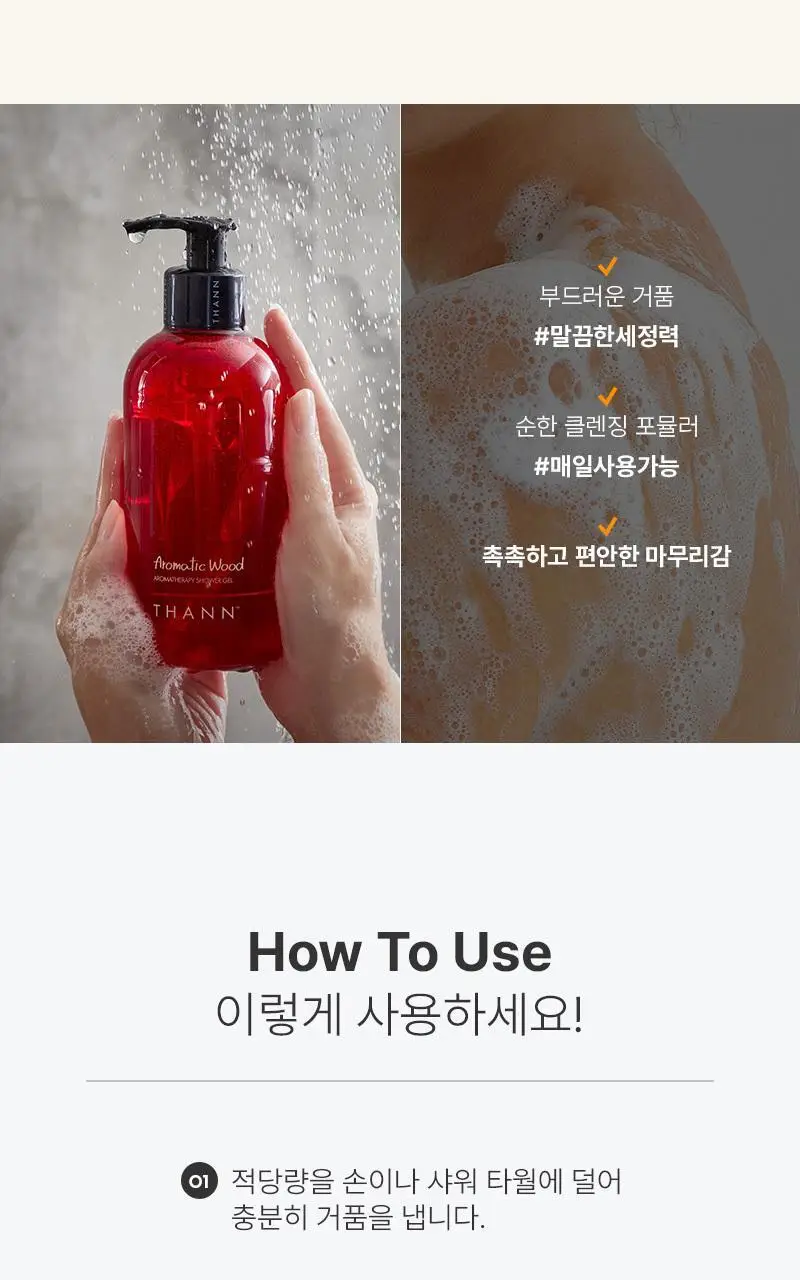 탄 아로마틱 우드 아로마테라피 샤워젤 320ml 상세페이지 8