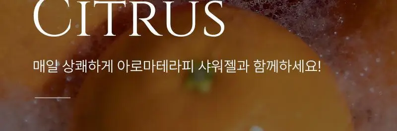 탄 아로마틱 우드 아로마테라피 샤워젤 320ml 상세페이지 10