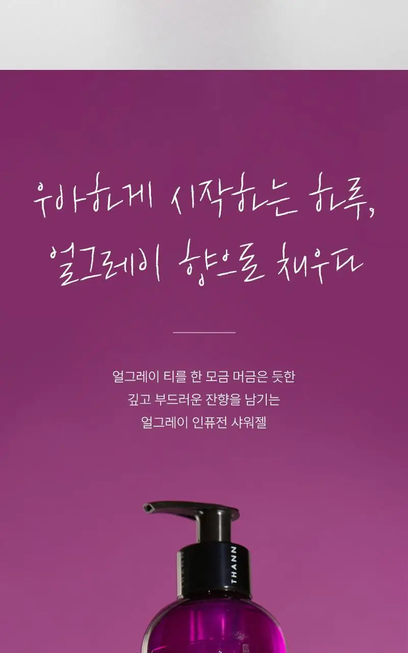 탄 얼그레이 인퓨전 아로마테라피 샤워젤 320ml 상세페이지 2