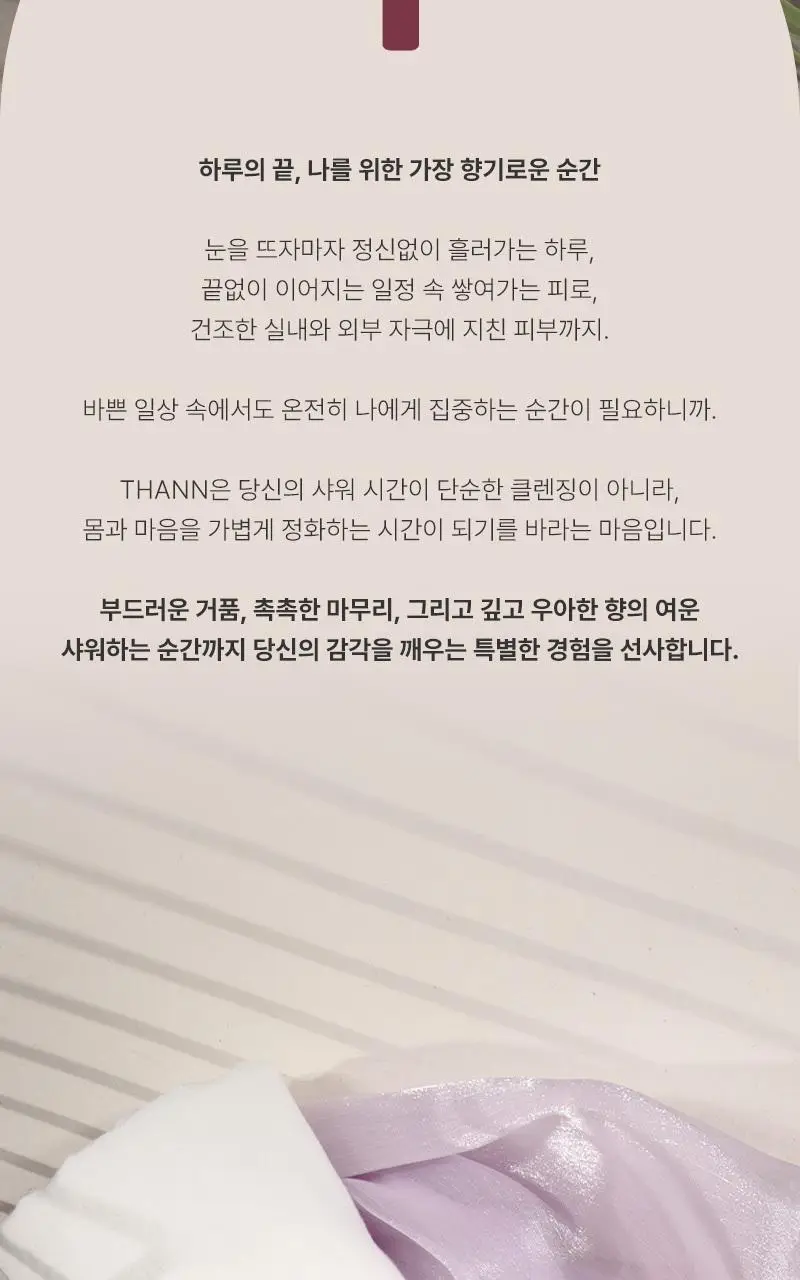 탄 얼그레이 인퓨전 아로마테라피 샤워젤 320ml 상세페이지 4