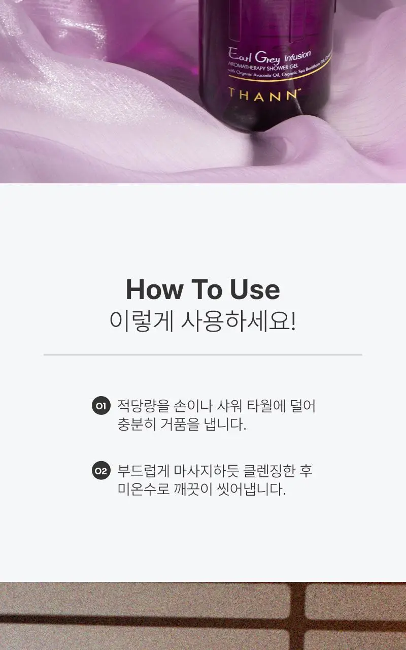 탄 얼그레이 인퓨전 아로마테라피 샤워젤 320ml 상세페이지 15