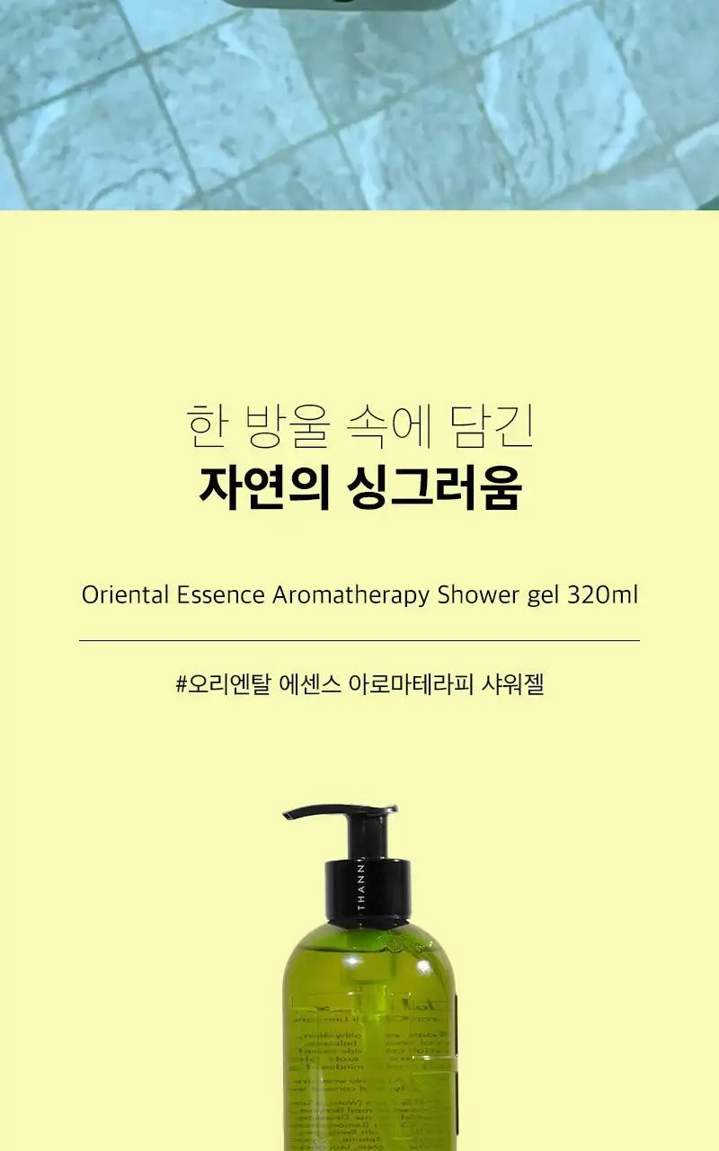 탄 오리엔탈 에센스 아로마테라피 샤워젤 320ml 상세페이지 6