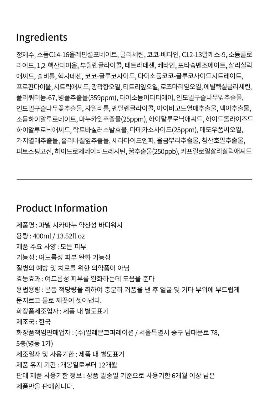 파넬 시카마누 약산성 바디워시 400ml 상세페이지 24