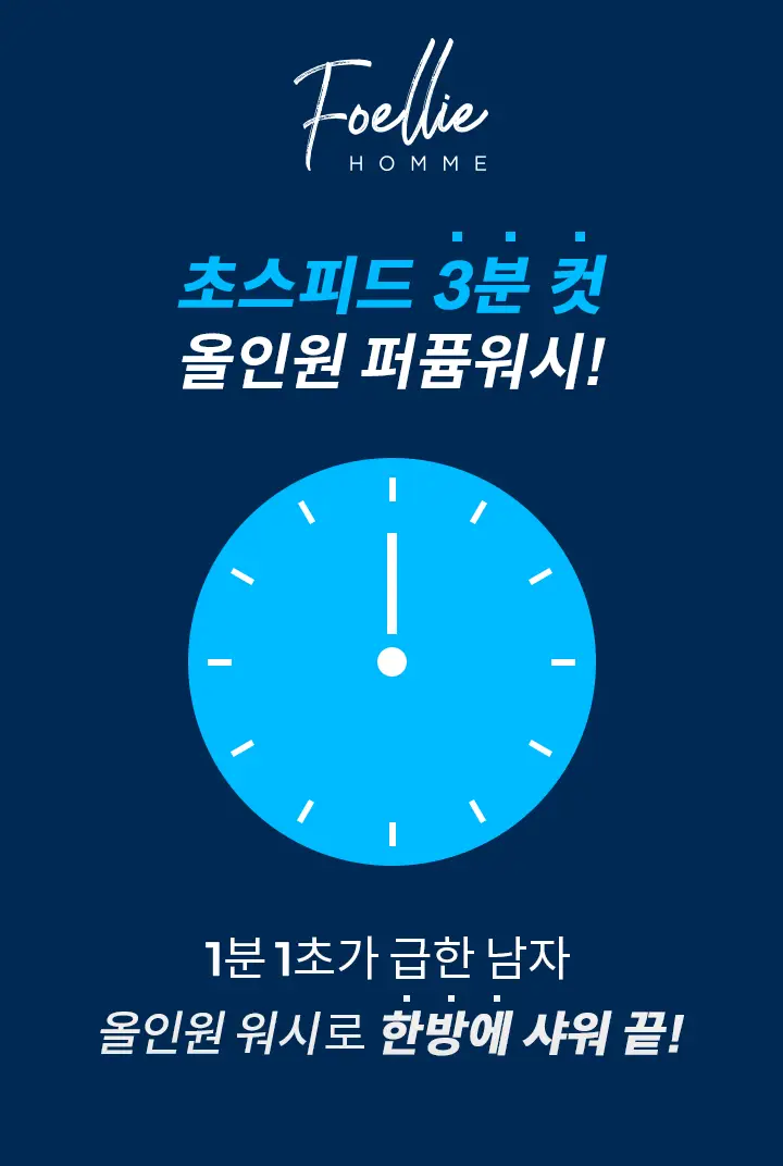 포엘리에 옴므 올인원 로션 바디워시 퍼퓸 샴푸 모음전 상세페이지 2