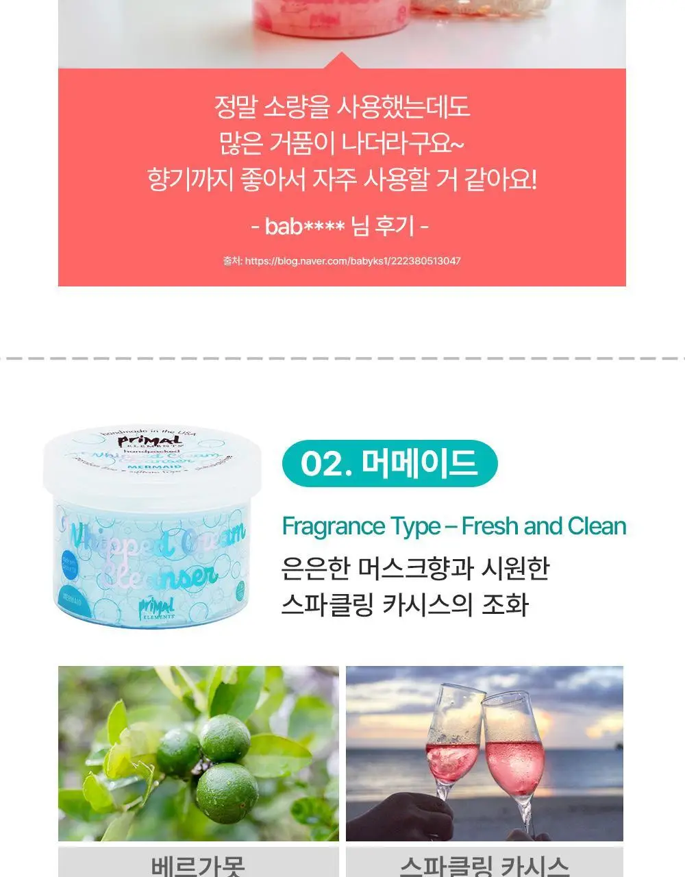 프라이멀 엘리먼츠 크림바디워시 머메이드 198g 상세페이지 3