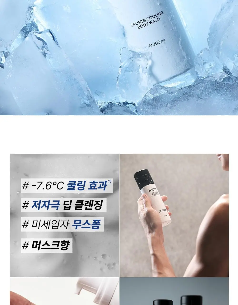 필리더스 스포츠 쿨링 바디워시 200ml 상세페이지 2