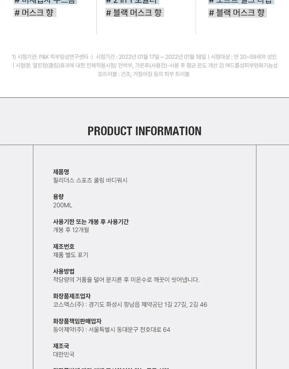 필리더스 스포츠 쿨링 바디워시 200ml 상세페이지 24